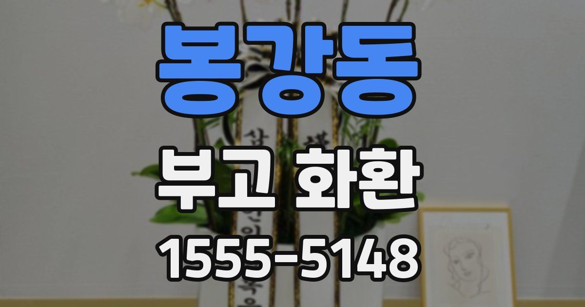 봉강동 부고 화환