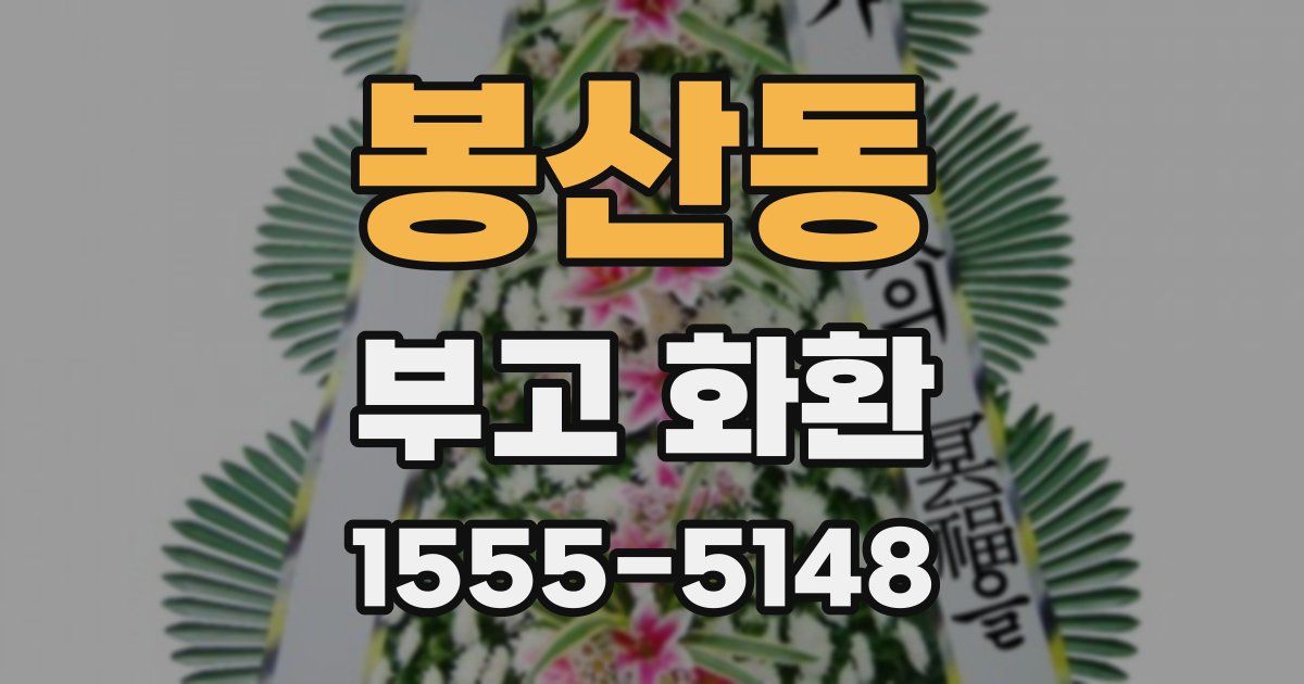 봉산동 부고 화환