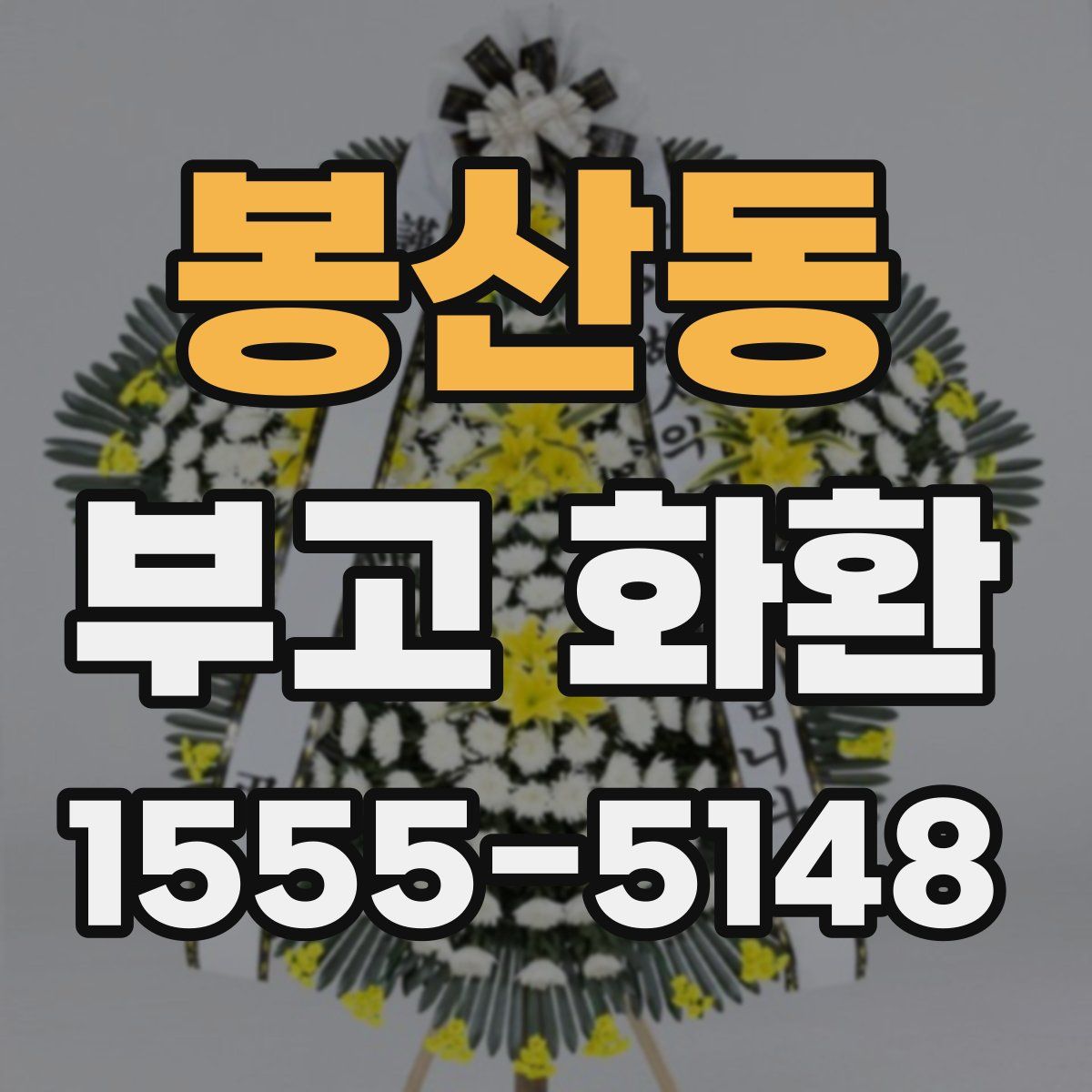 봉산동 부고 화환