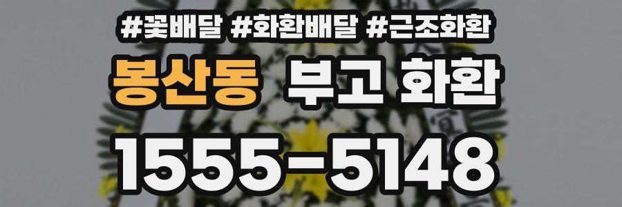 봉산동 부고 화환