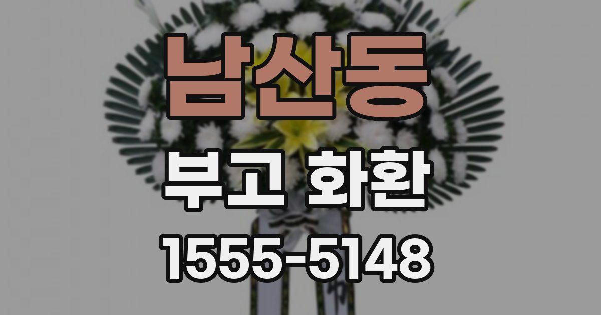 남산동 부고 화환