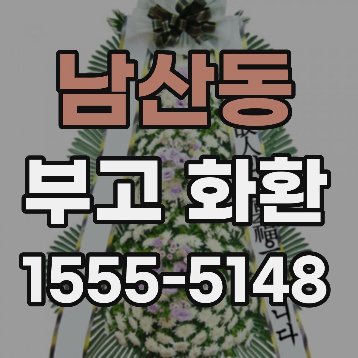 남산동 부고 화환