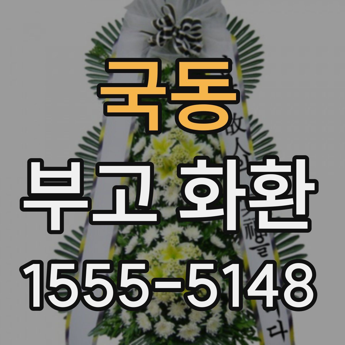 국동 부고 화환