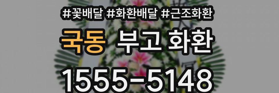 국동 부고 화환