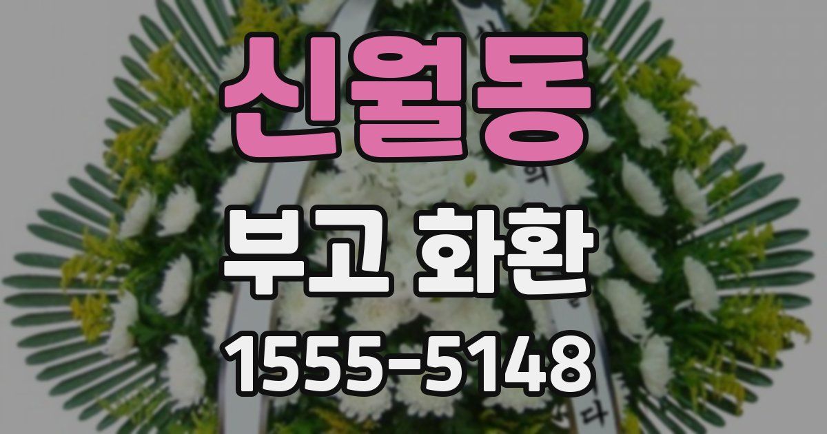 신월동 부고 화환