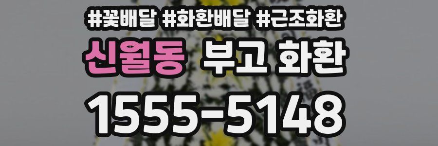 신월동 부고 화환