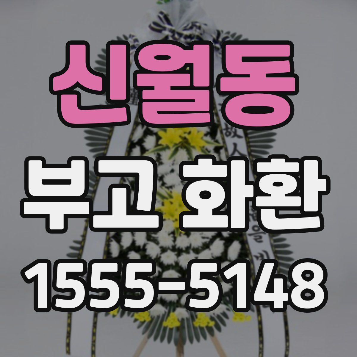 신월동 부고 화환