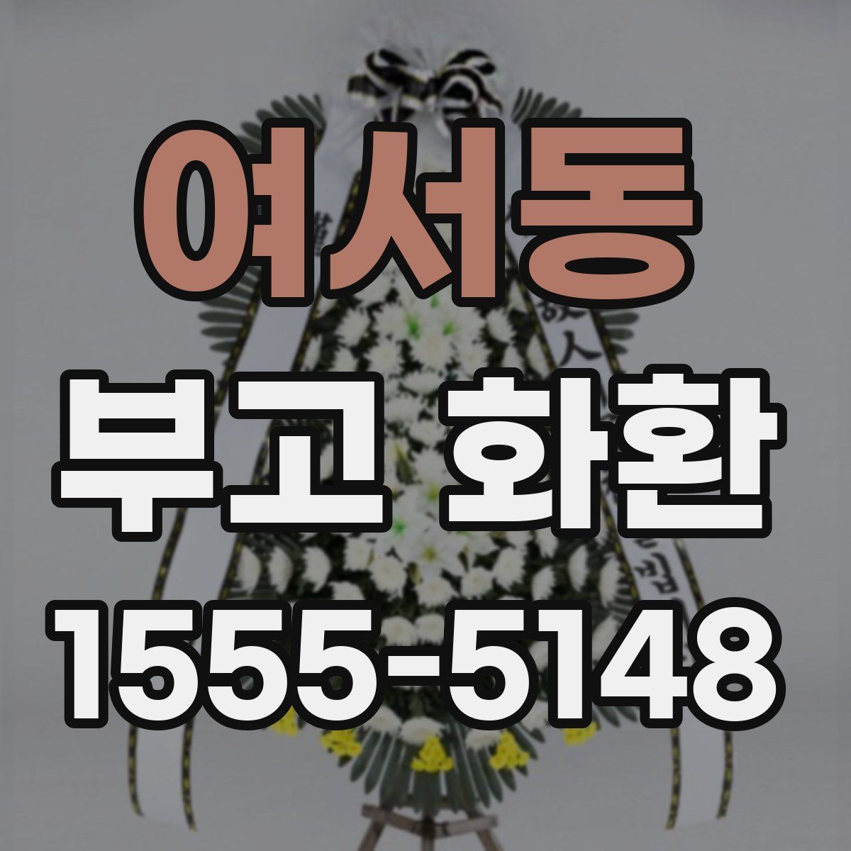 여서동 부고 화환
