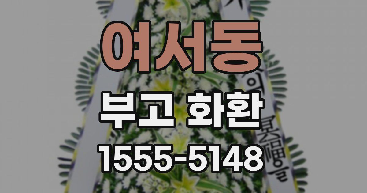 여서동 부고 화환
