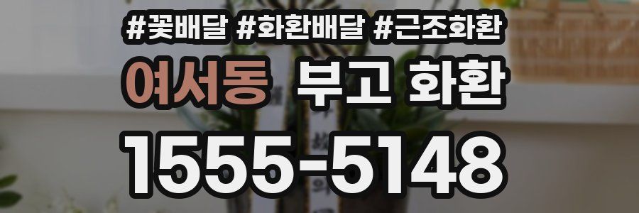 여서동 부고 화환