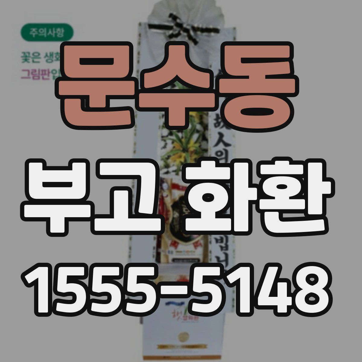 문수동 부고 화환