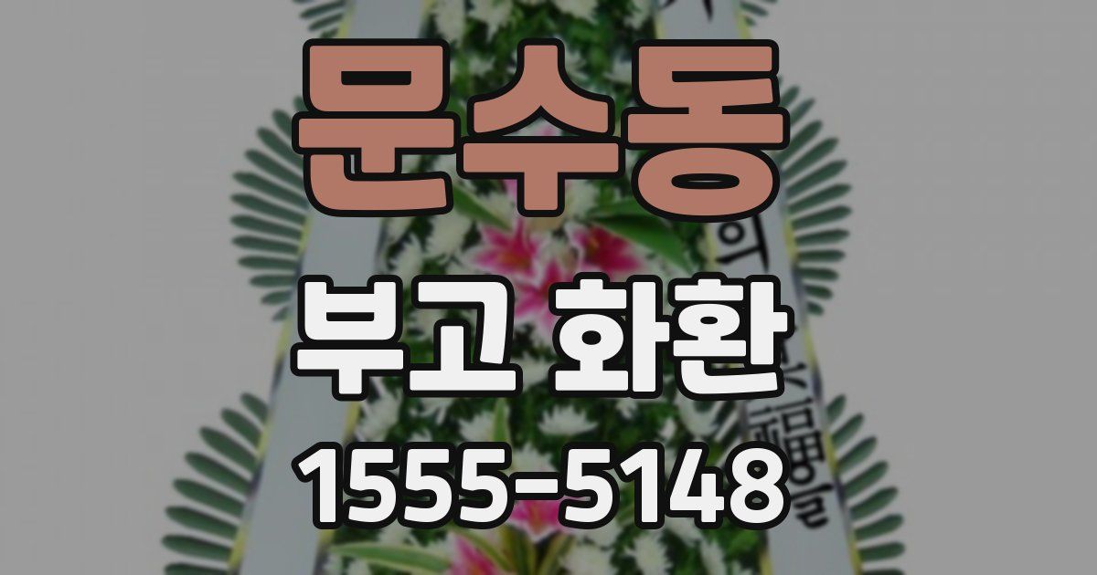 문수동 부고 화환