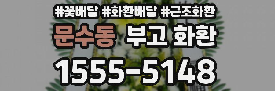 문수동 부고 화환