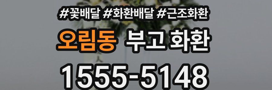 오림동 부고 화환