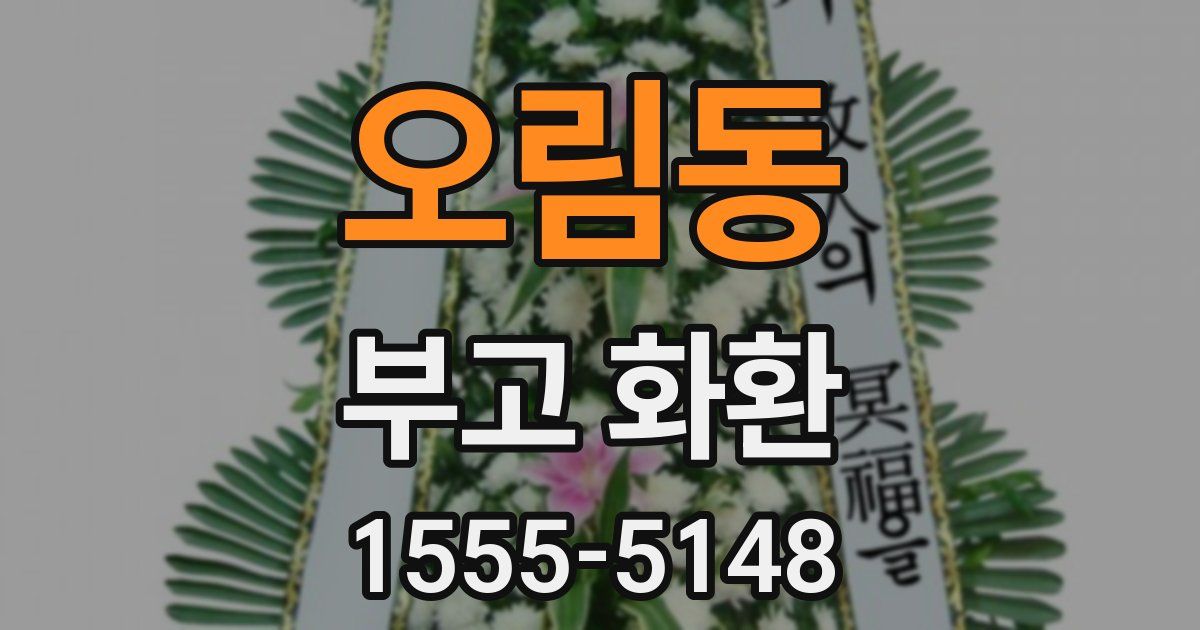 오림동 부고 화환