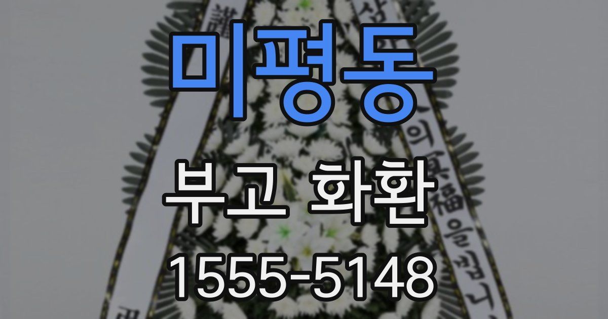 미평동 부고 화환