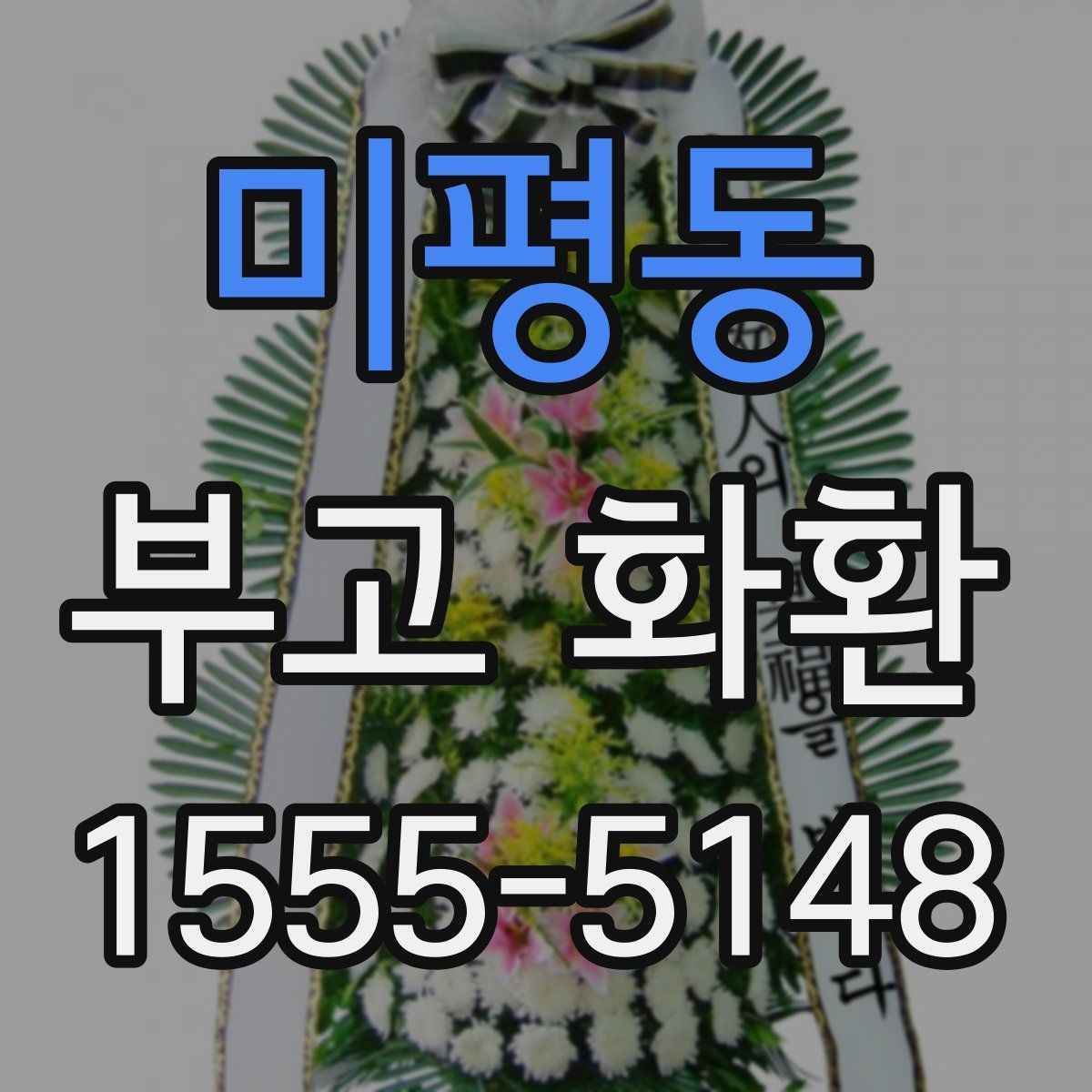 미평동 부고 화환