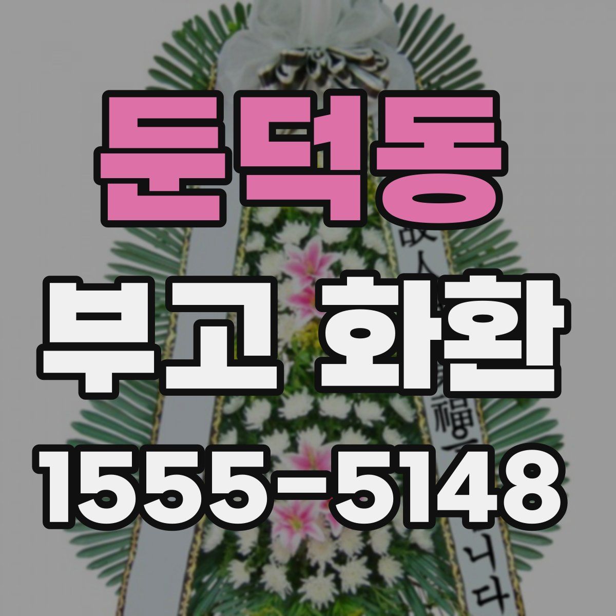 둔덕동 부고 화환