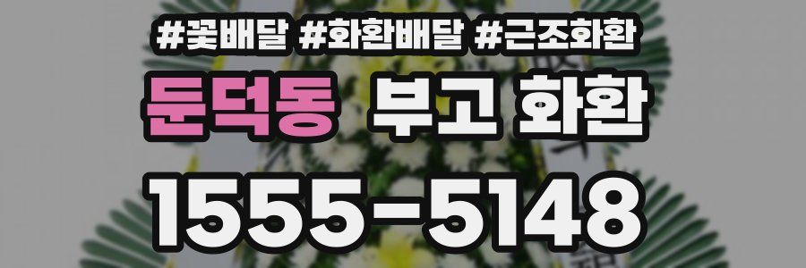 둔덕동 부고 화환