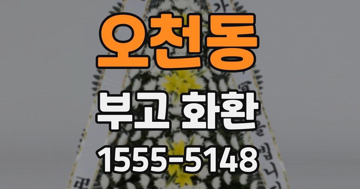 오천동 부고 화환
