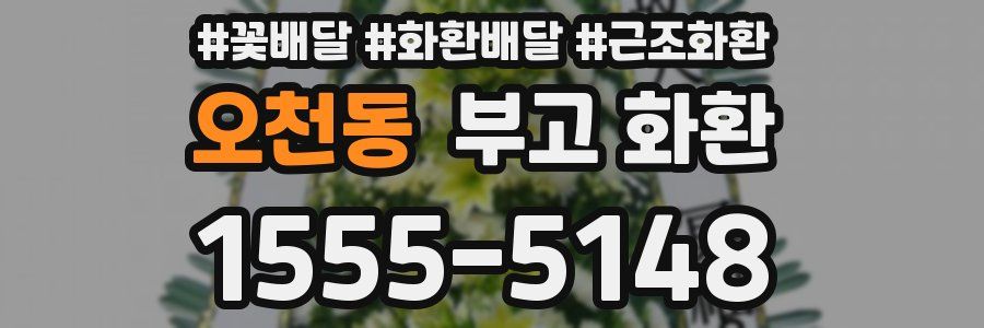 오천동 부고 화환