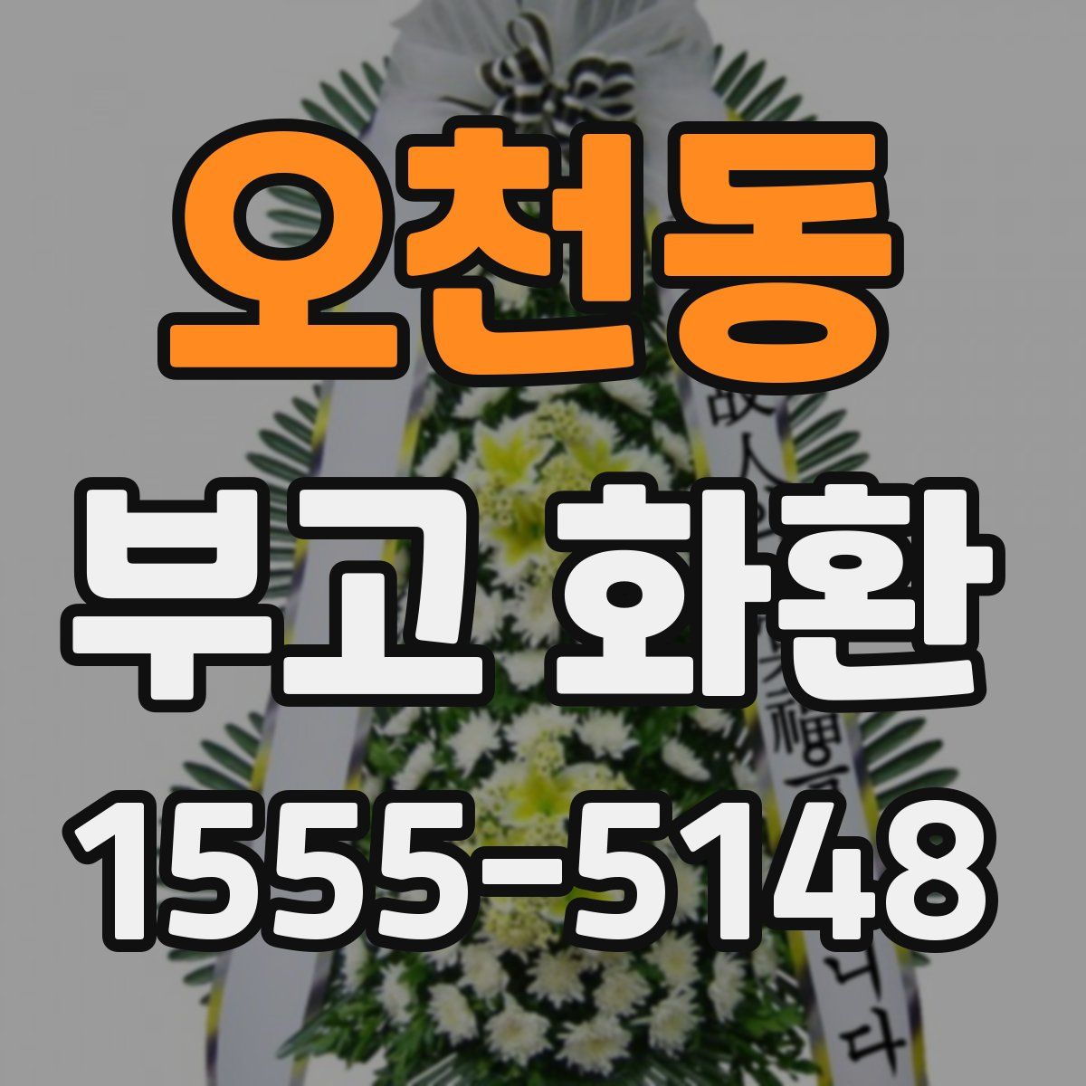 오천동 부고 화환
