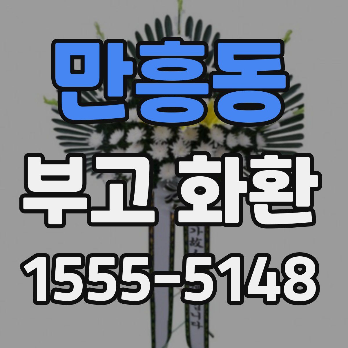만흥동 부고 화환