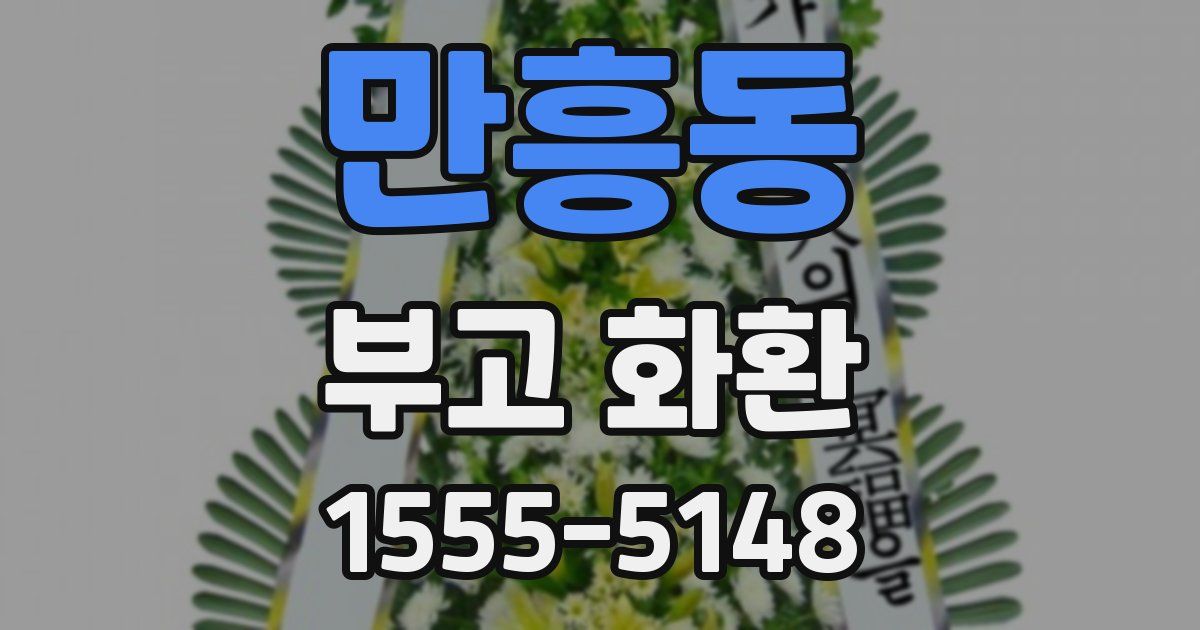 만흥동 부고 화환