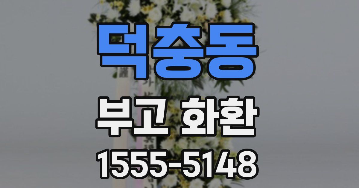 덕충동 부고 화환