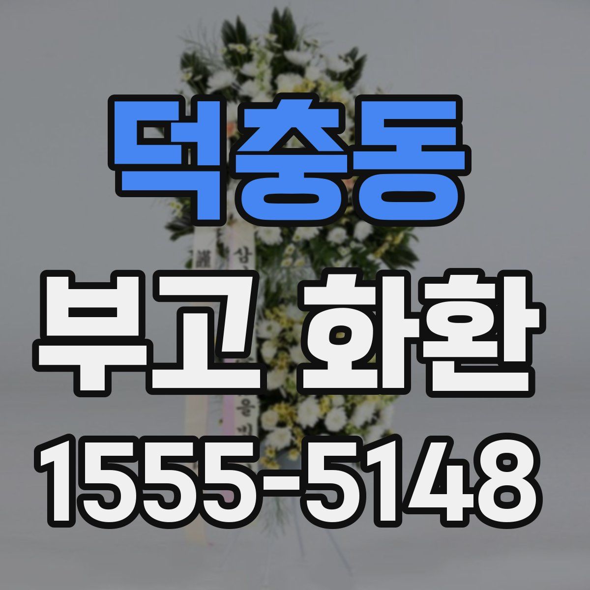 덕충동 부고 화환