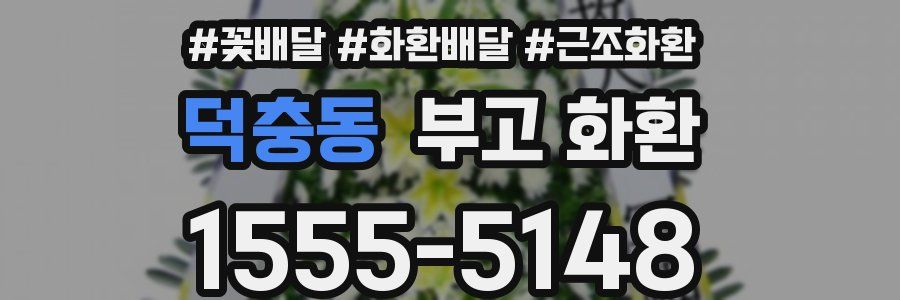 덕충동 부고 화환