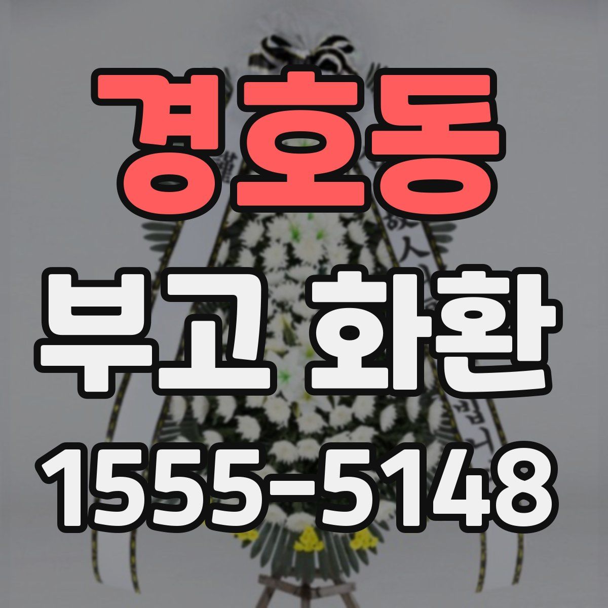경호동 부고 화환