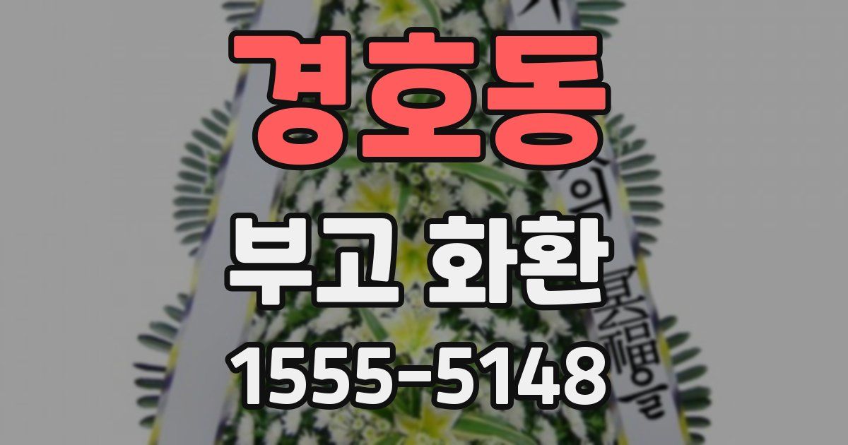 경호동 부고 화환