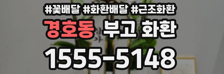 경호동 부고 화환
