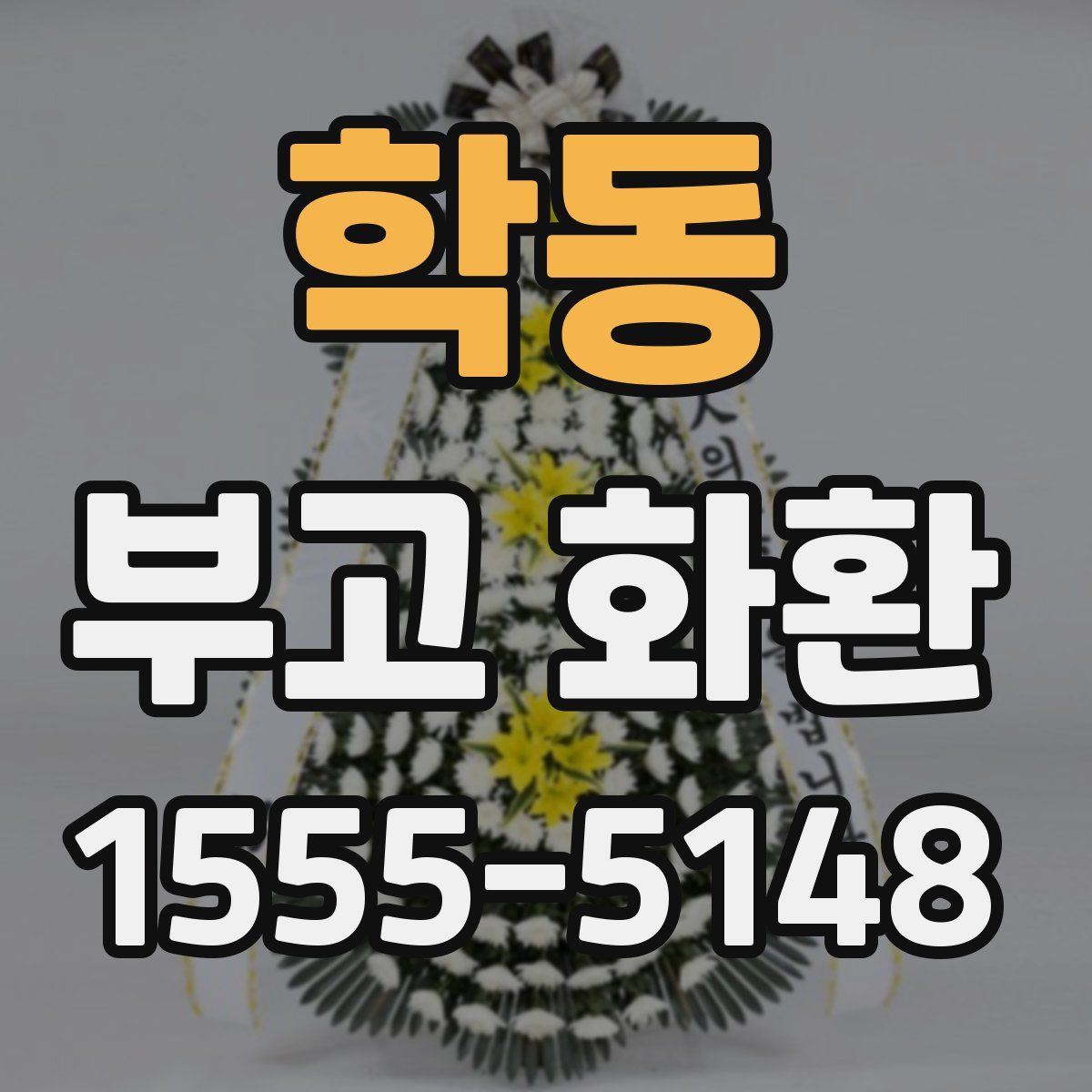 학동 부고 화환