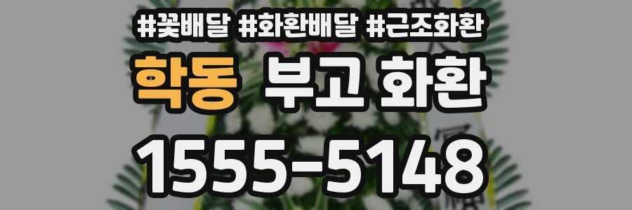 학동 부고 화환