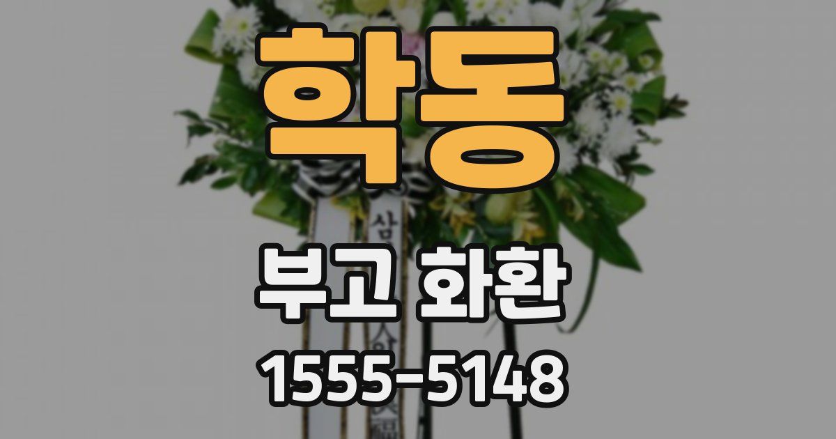 학동 부고 화환