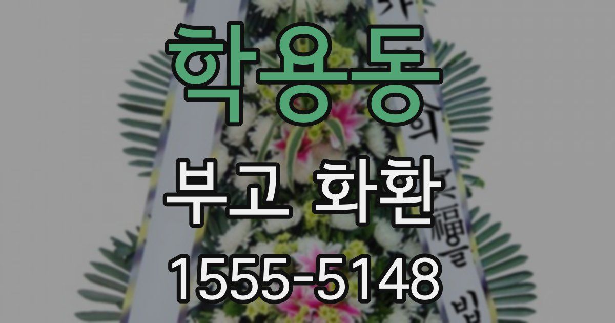 학용동 부고 화환