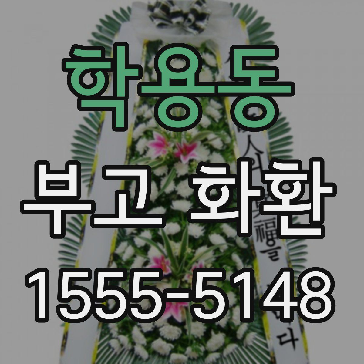 학용동 부고 화환