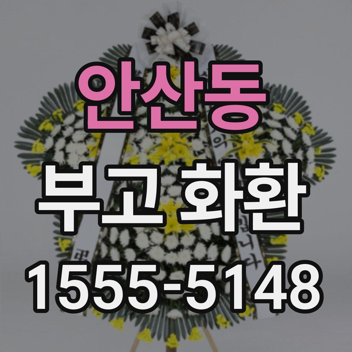 안산동 부고 화환