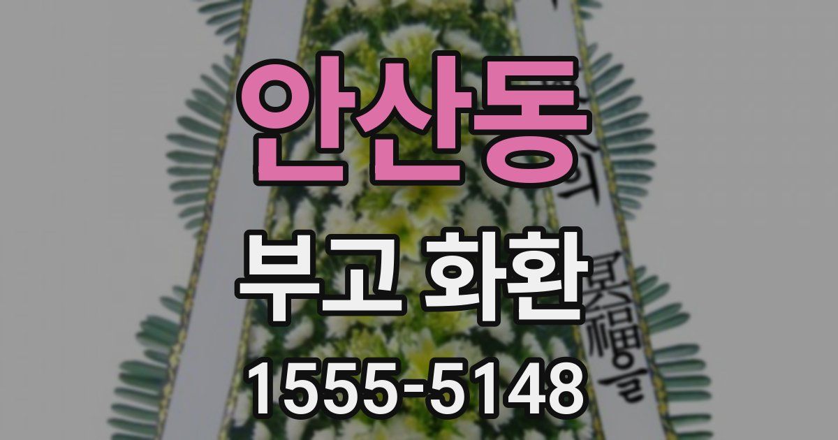 안산동 부고 화환
