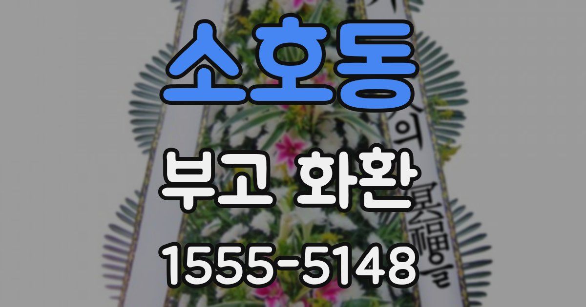 소호동 부고 화환