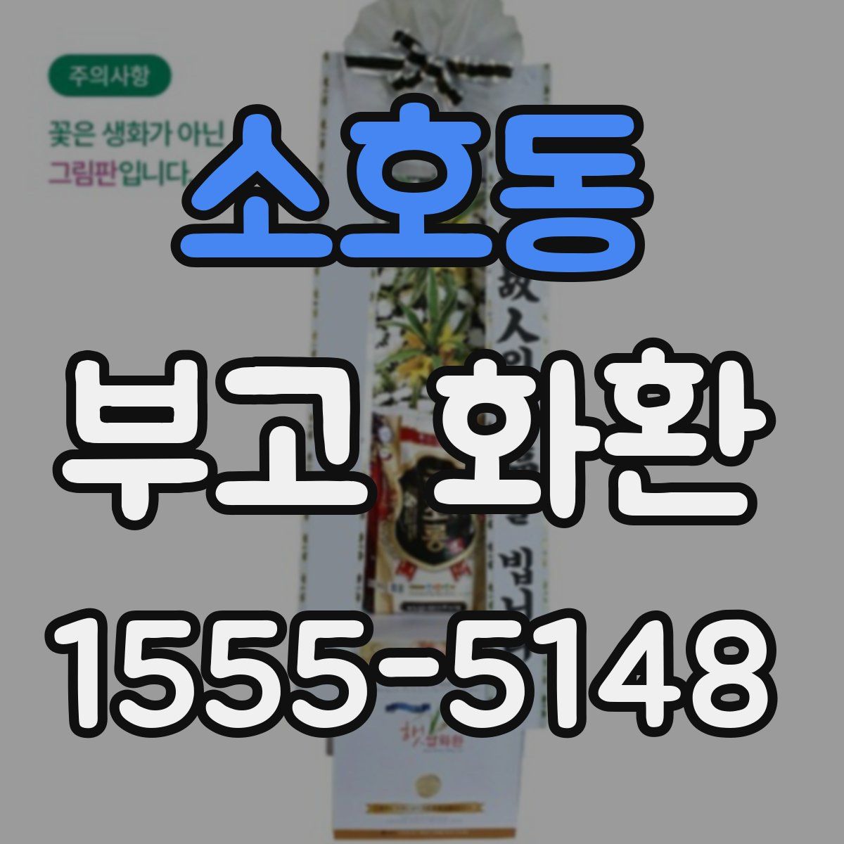 소호동 부고 화환