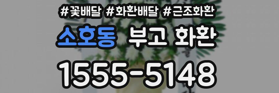 소호동 부고 화환