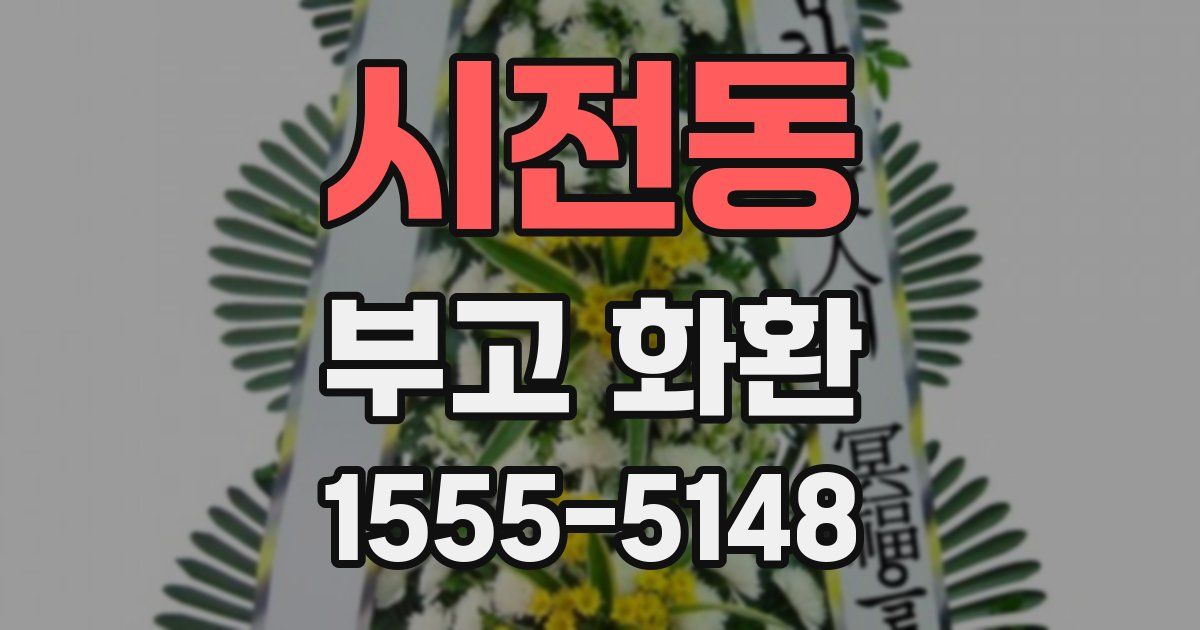 시전동 부고 화환