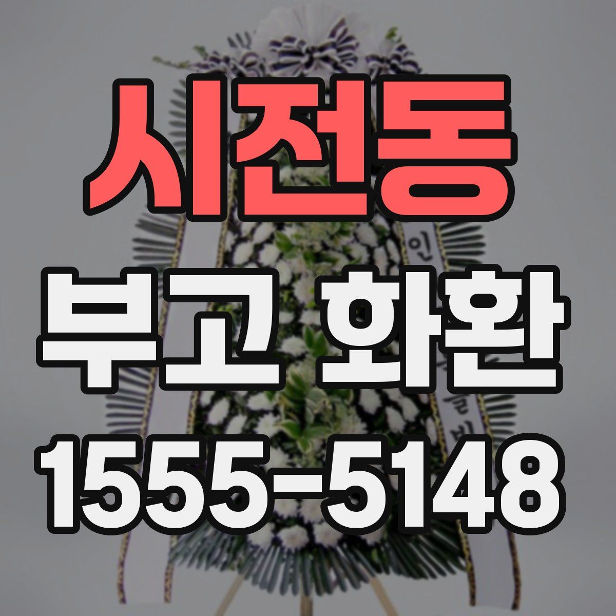 시전동 부고 화환
