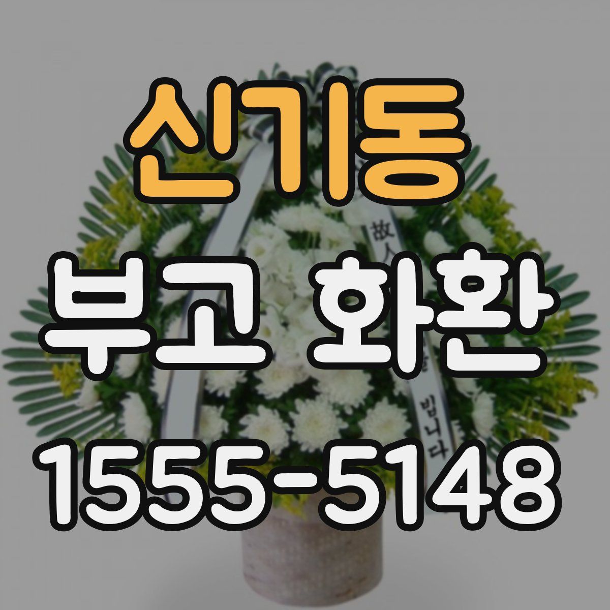 신기동 부고 화환