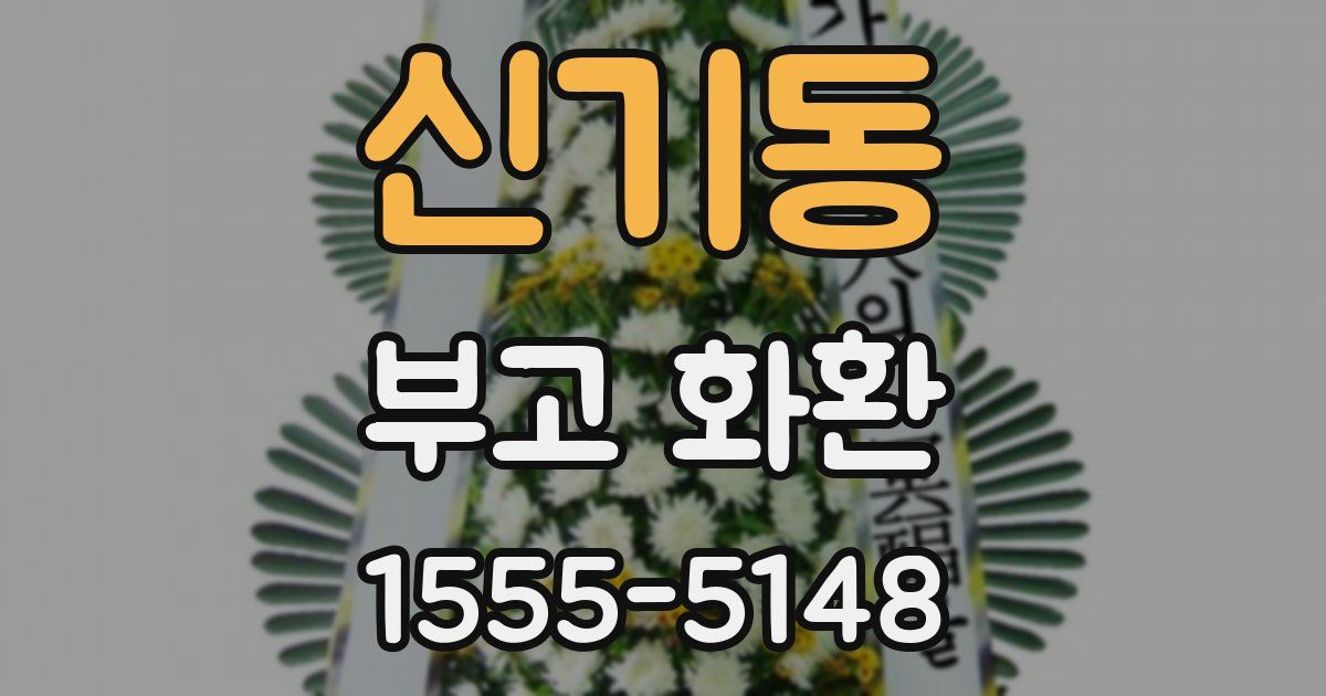 신기동 부고 화환