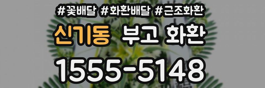 신기동 부고 화환