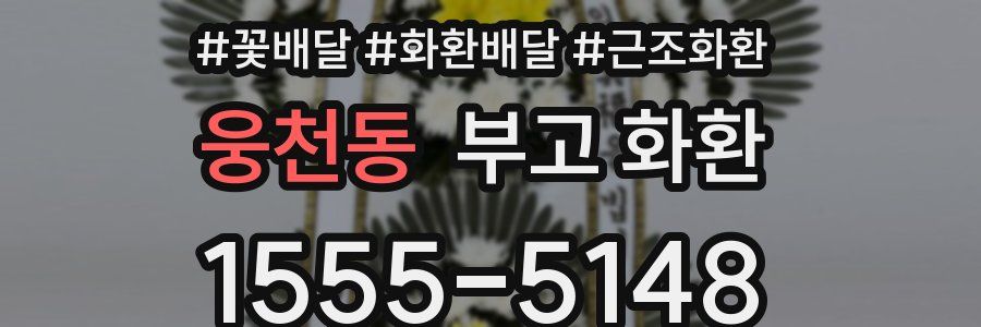 웅천동 부고 화환